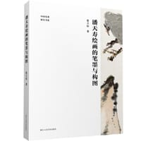 潘天寿绘画的笔墨与构图 - 张立辰