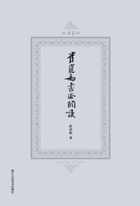 书籍 崔寒柏书法闲谈的封面