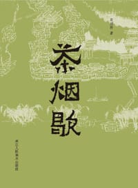 茶烟歇