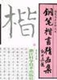 钢笔楷书精品集