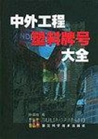 中外工程塑料牌号大全