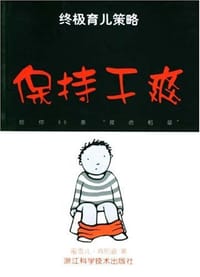 保持干爽