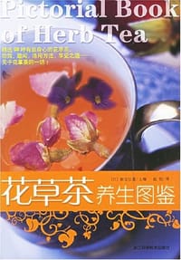 花草茶养生图鉴 - 板仓弘重