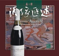 酒缘汇述-品.酒 - (台)陈新民