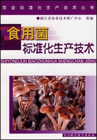 食用菌标准化生产技术 - 无名图书