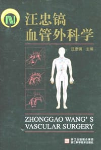 汪忠镐血管外科学