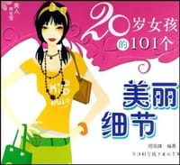 20岁女孩的101个美丽细节 - 无名图书