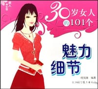 30岁女人的101个魅力细节 - 无名图书