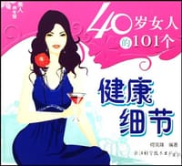 40岁女人的101个健康细节 - 无名图书