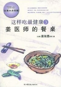 这样吃最健康3 - 姜淑惠
