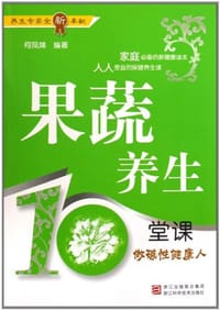 果蔬养生10堂课