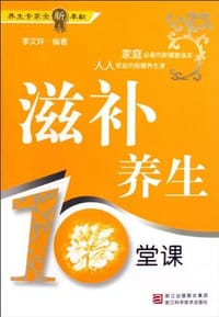 滋补养生10堂课 - 李文玲