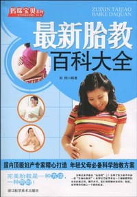 妈咪宝贝系列.最新胎教百科大全 - 刘伟