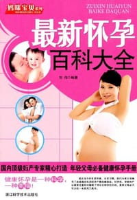 妈咪宝贝系列.最新怀孕百科大全 - 刘伟
