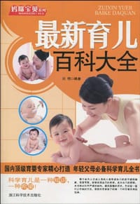 妈咪宝贝系列.最新育儿百科大全