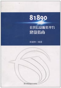 81890公共信息服务平台建设指南