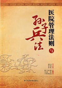 医院管理法则与孙子兵法 - 无名图书