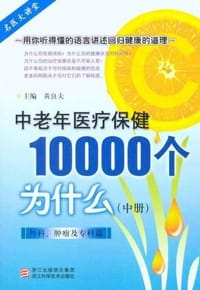 中老年医疗保健10000个为什么 - 黄良夫 编