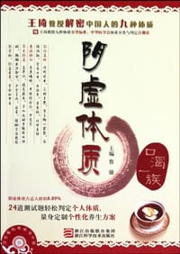 阴虚体质 - 詹强 编