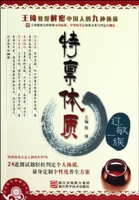 特禀体质