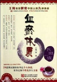 血瘀体质