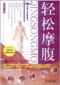 轻松摩腹