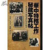 华中特务工作秘藏写真帖