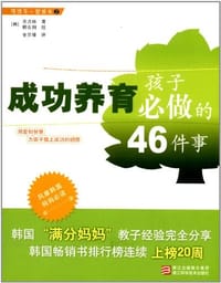 成功养育孩子必做的46件事