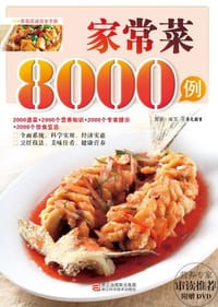 家常菜8000例 - 无名图书