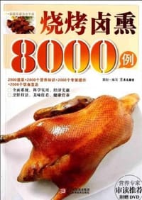 烧烤卤熏8000例 - 无名图书