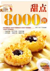 书籍 甜点8000例的封面