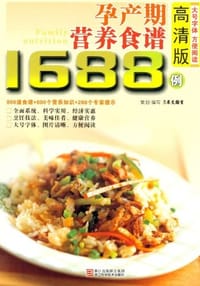 孕产期营养食谱1688例 - 无名图书