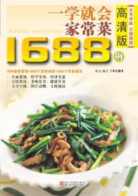一学就会做家常菜1688例