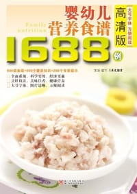 婴幼儿营养食谱1688例 - 无名图书