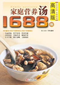 家庭营养汤1688例 - 无名图书