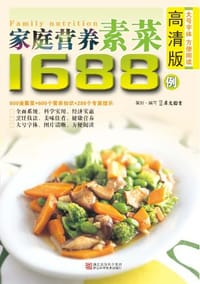 书籍 家庭营养素菜1688例的封面