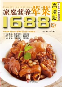 家庭营养荤菜1688例 - 无名图书