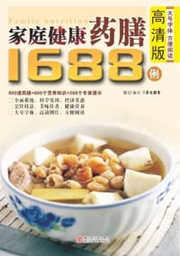 家庭健康药膳1688例