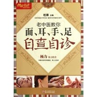 老中医教你面耳手足自查自诊 - 杜琳