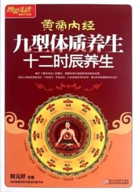 书籍 黄帝内经九型体质养生十二时辰养生的封面