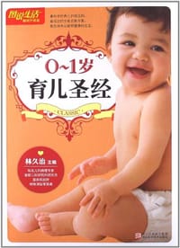 0-1岁育儿圣经