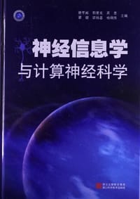 书籍 神经信息学与计算神经科学的封面