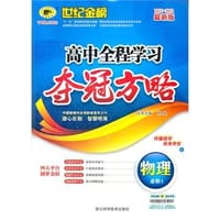 2012-2013最新版高中全程学习夺冠方略*物理