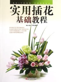书籍 实用插花基础教程的封面