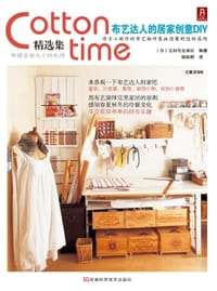 Cotton time精选集:布艺达人的居家创意DIY