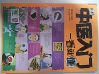 图解中医入门一看就懂 - 张银柱