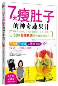 7天瘦肚子的神奇蔬果汁 - [日]藤井香江