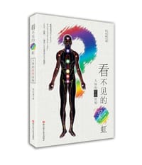 看不见的彩虹:人体的耗散结构 - 张长琳