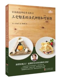 三宅郁美的法式烘饼和可丽饼 - 三宅郁美