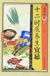 黄帝内经十二时辰养生宜忌/国医养生堂